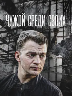 Чужой среди своих российский сериал